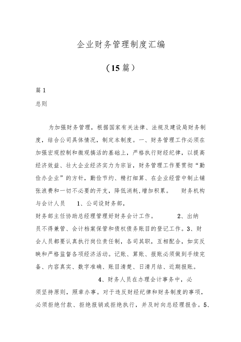 (15篇)企业财务管理制度汇编.docx_第1页