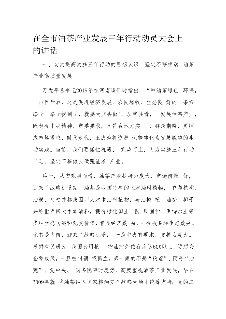 在全市油茶产业发展三年行动动员大会上的讲话.docx_第1页