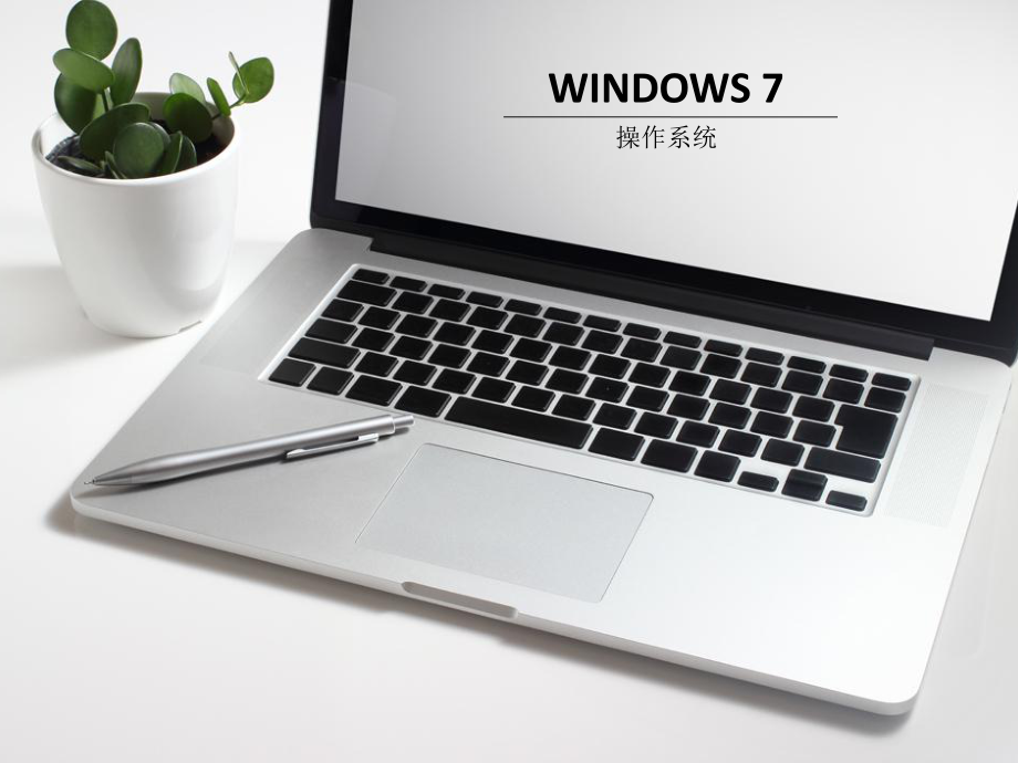 win7操作系统课件.pptx_第1页