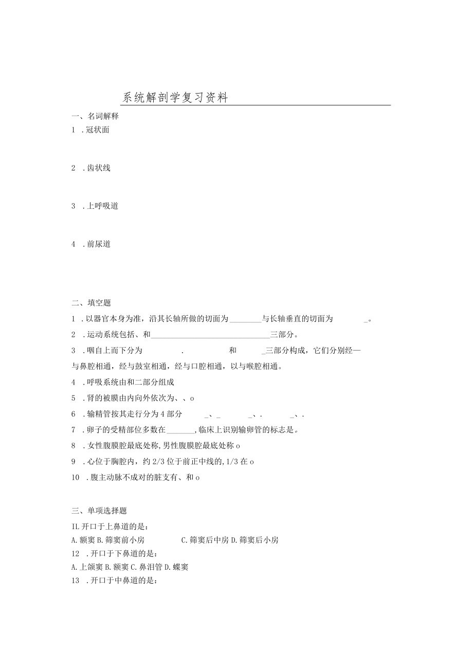 系统解剖学复习资料.docx_第1页