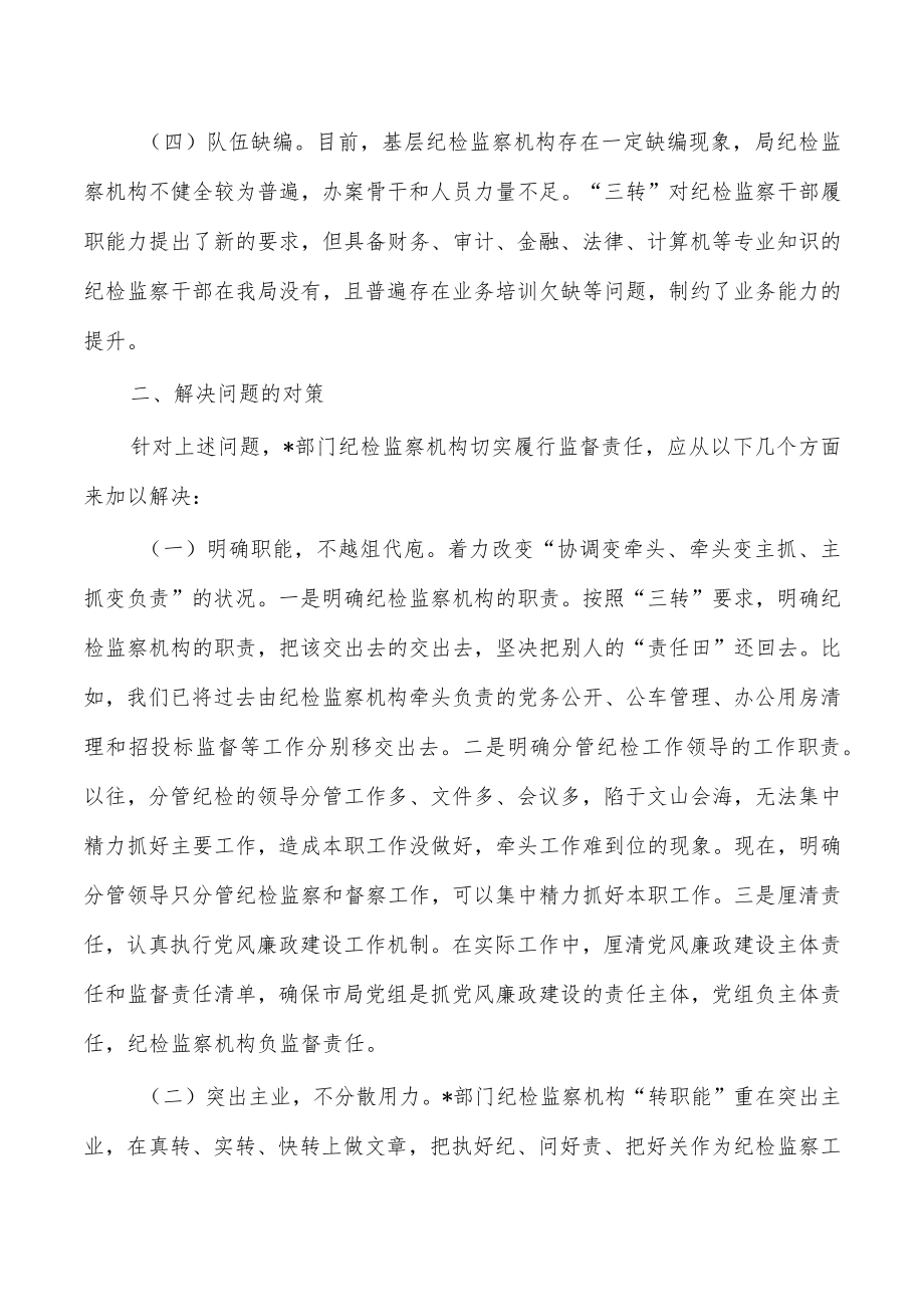 纪检三转体会思考发言.docx_第2页