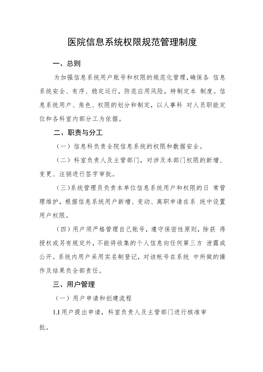 医院信息系统权限规范管理制度.docx_第1页