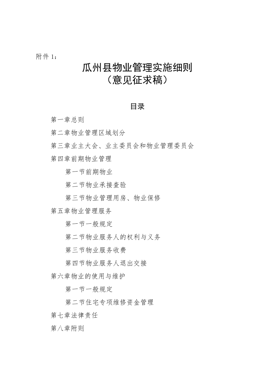 瓜州县物业管理实施细则（意见征求稿）.docx_第1页