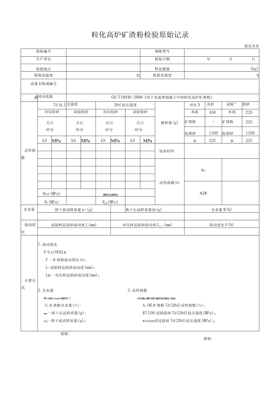 粒化高炉矿渣粉检验原始记录.docx_第1页