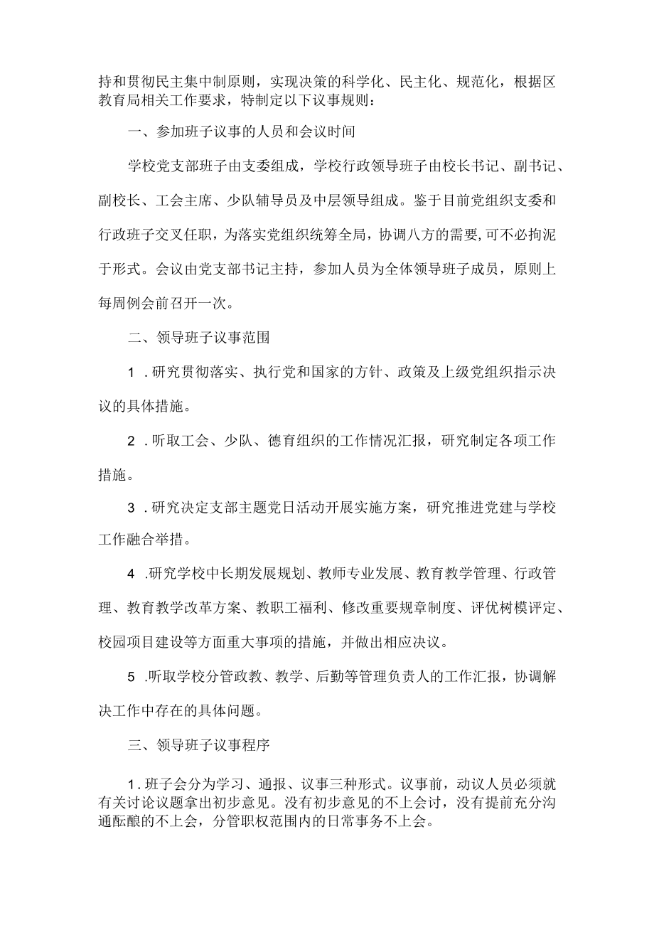 XX学校党支部会议及班子会议议事规则.docx_第2页