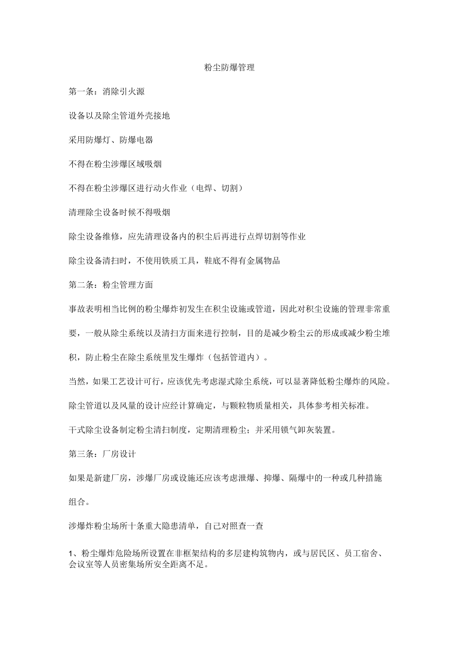 粉尘防爆管理.docx_第1页