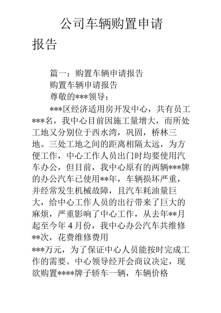 公司车辆购置申请报告.docx_第1页