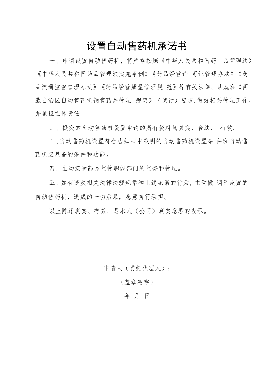 自动售药机设置登记备案表、承诺书.docx_第2页