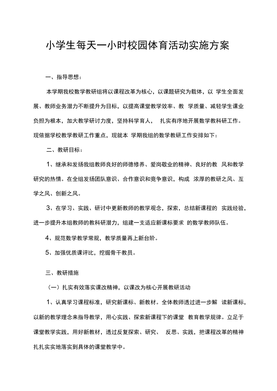 小学生每天一小时校园体育活动实施方案.docx_第1页