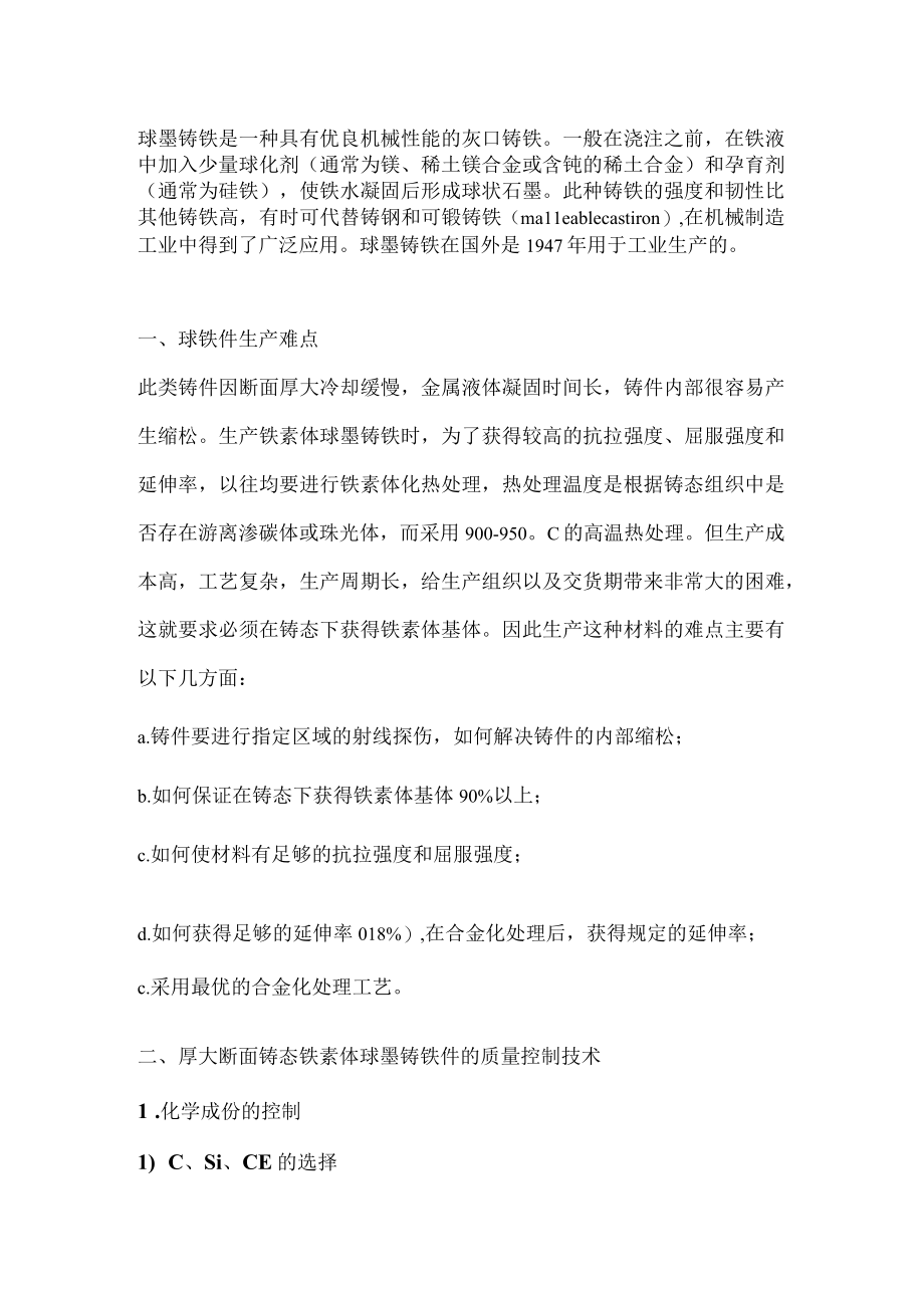 球墨铸铁生产难点与注意事项.docx_第1页