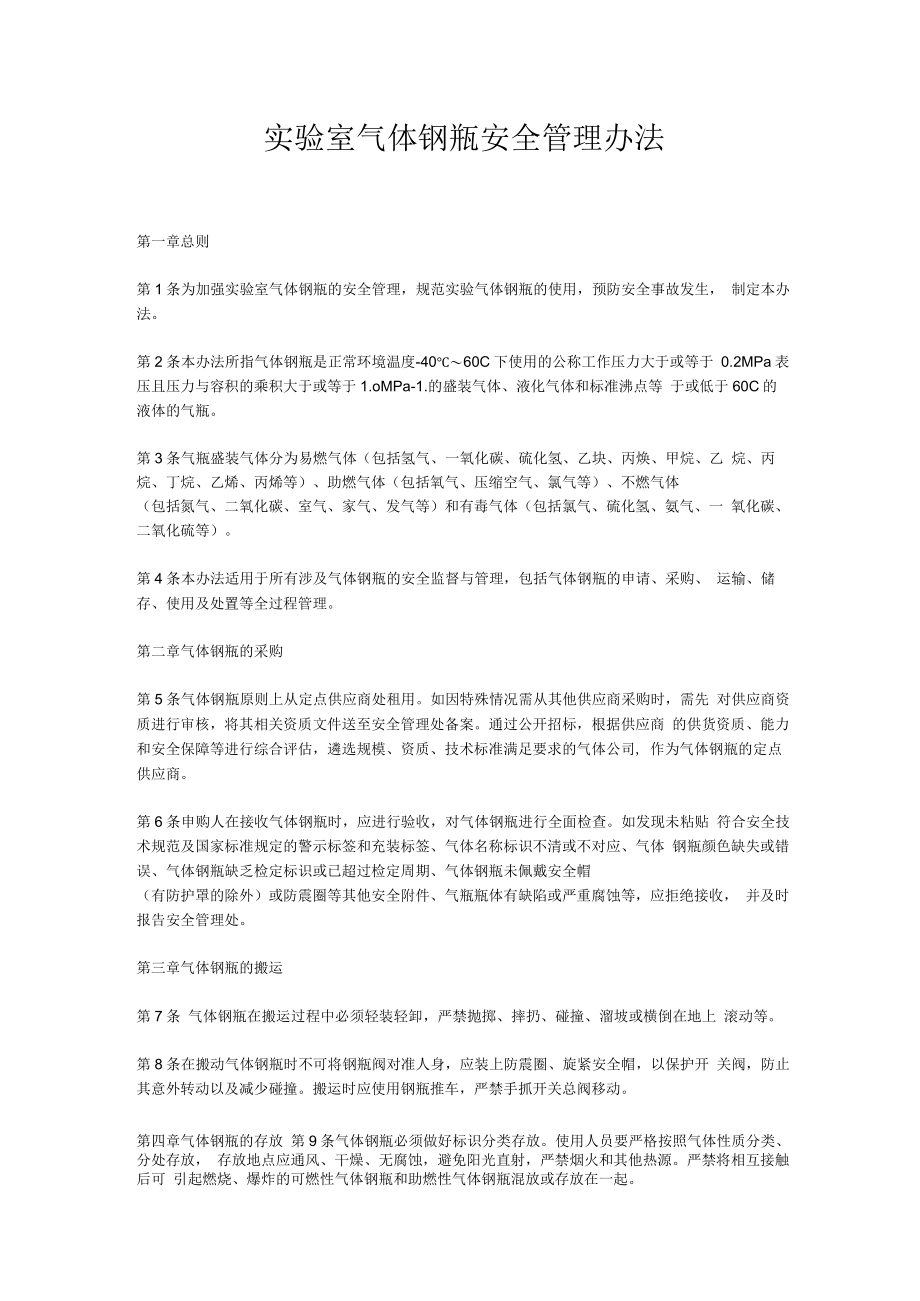 气体钢瓶安全管理办法.docx_第1页