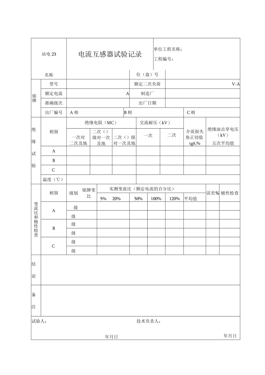 站电23 电流互感器试验记录.docx_第1页