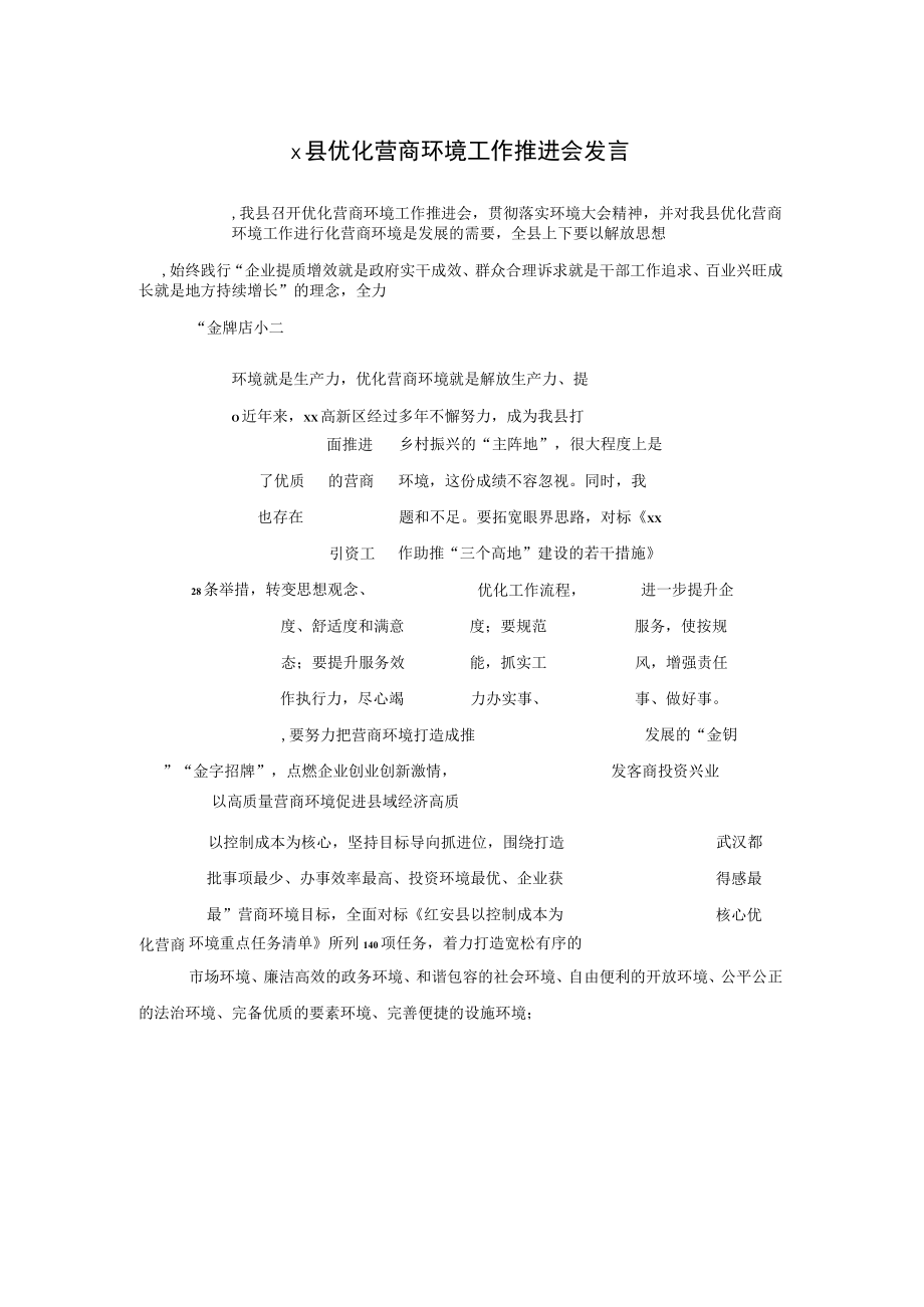 x县优化营商环境工作推进会发言.docx_第1页