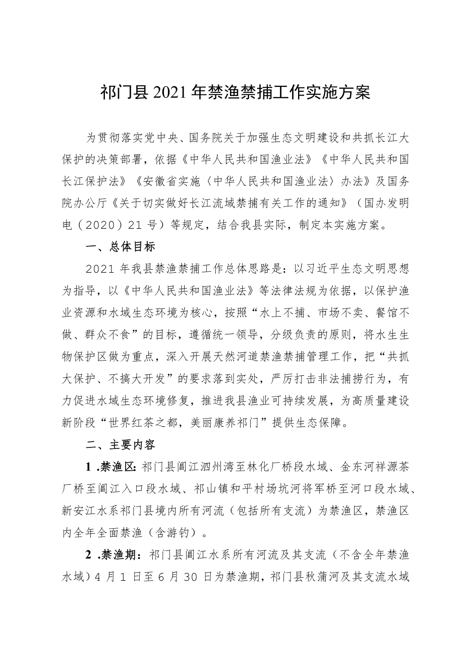 祁门县2021年禁渔禁捕工作实施方案.docx_第1页