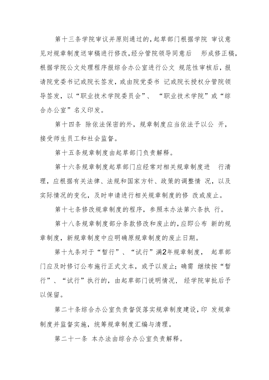 职业技术学院规章制度管理办法（试行）.docx_第3页