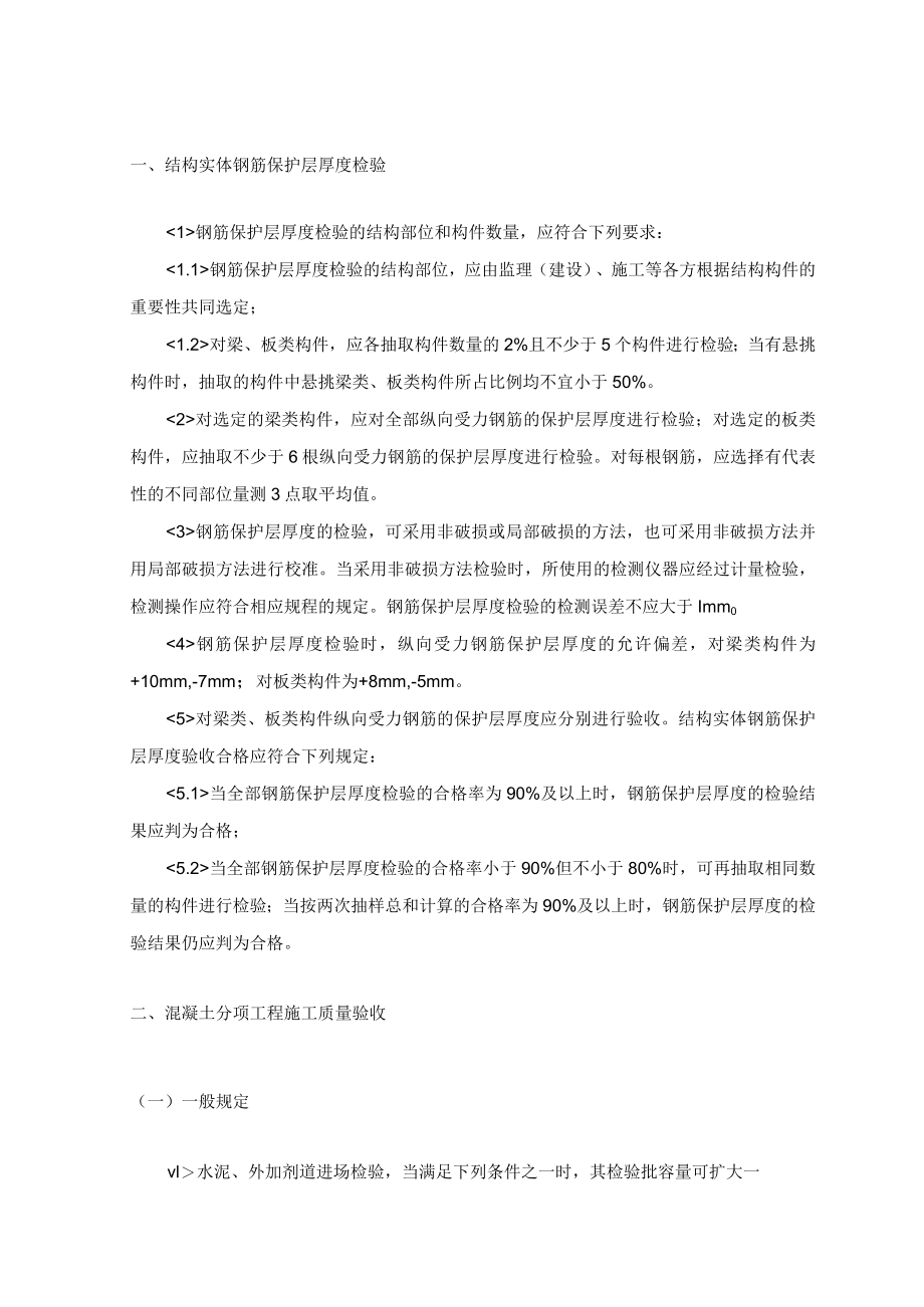 结构实体钢筋保护层厚度检验 .docx_第1页