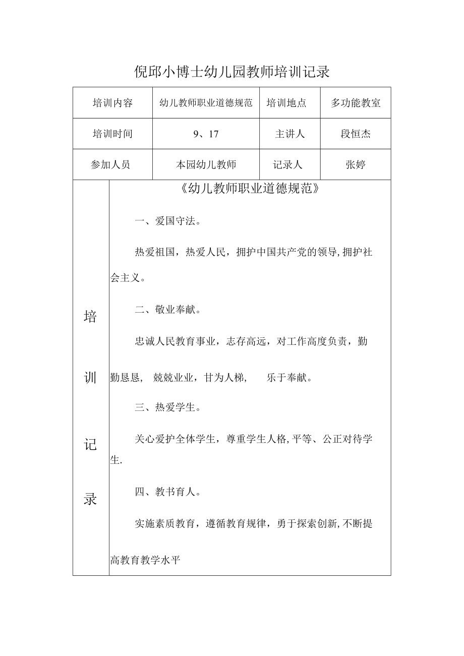 幼儿教师培训记录.docx_第1页