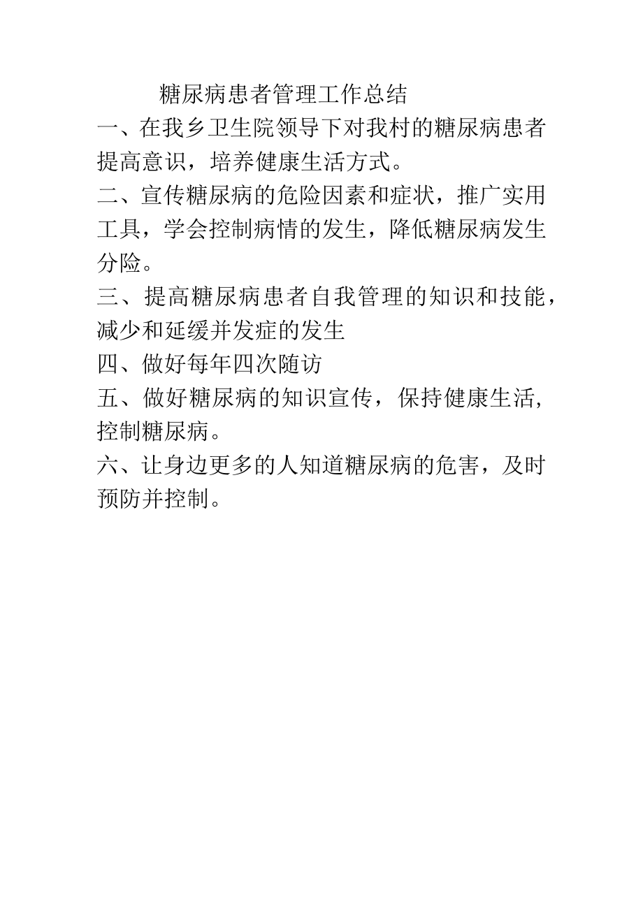 糖尿病患者管理工作总结.docx_第1页