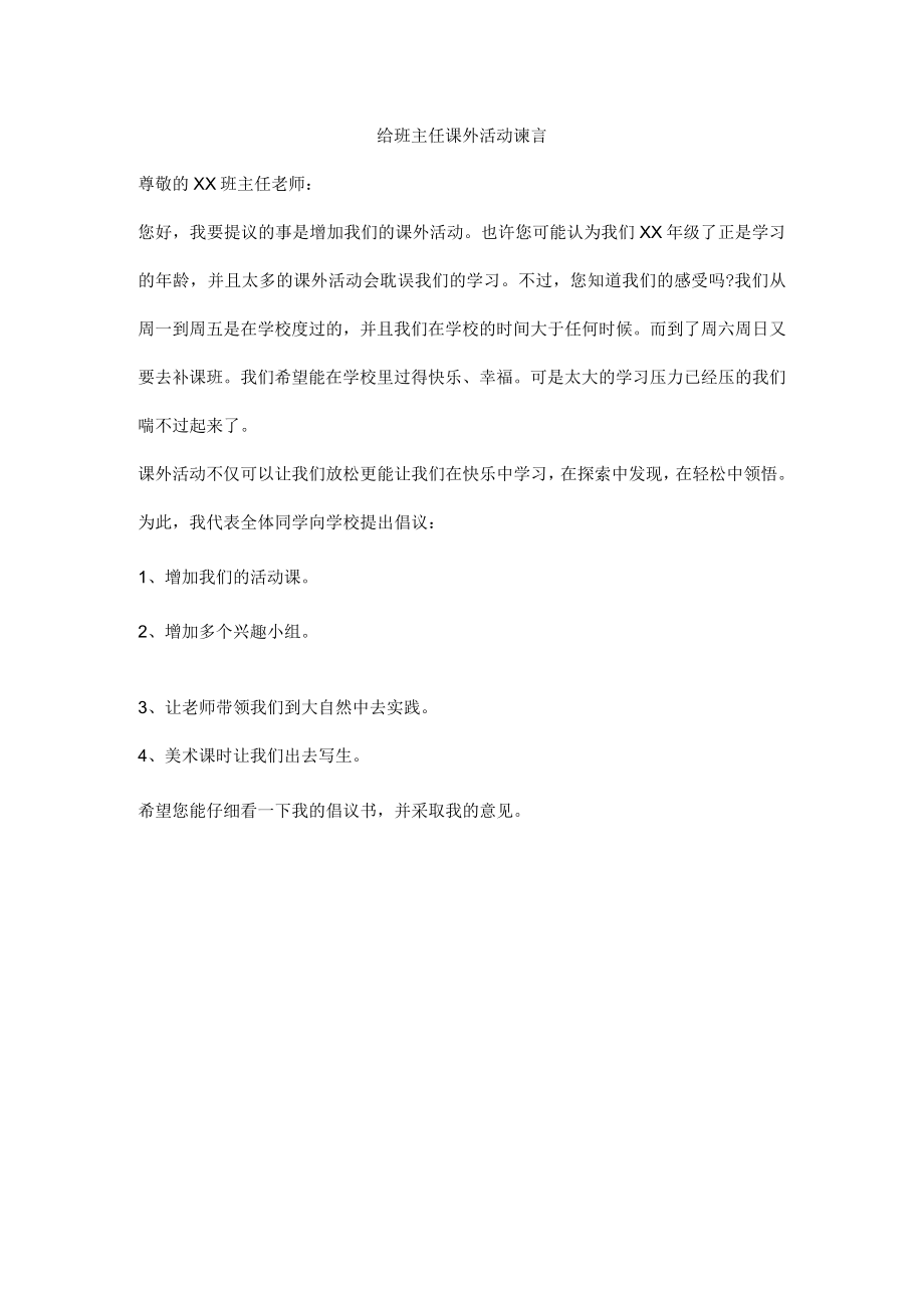 给班主任课外活动建议.docx_第1页