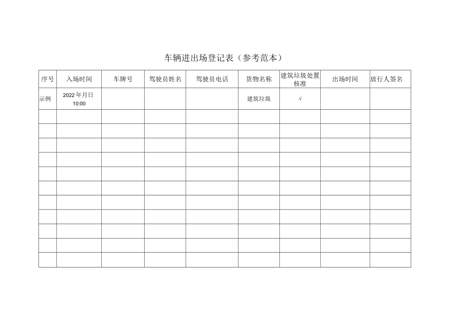 车辆进出场登记表（参考范本）.docx_第1页