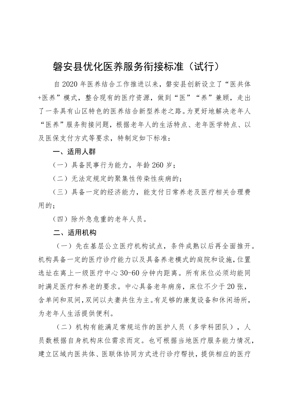 磐安县优化医养服务衔接标准（试行）.docx_第1页