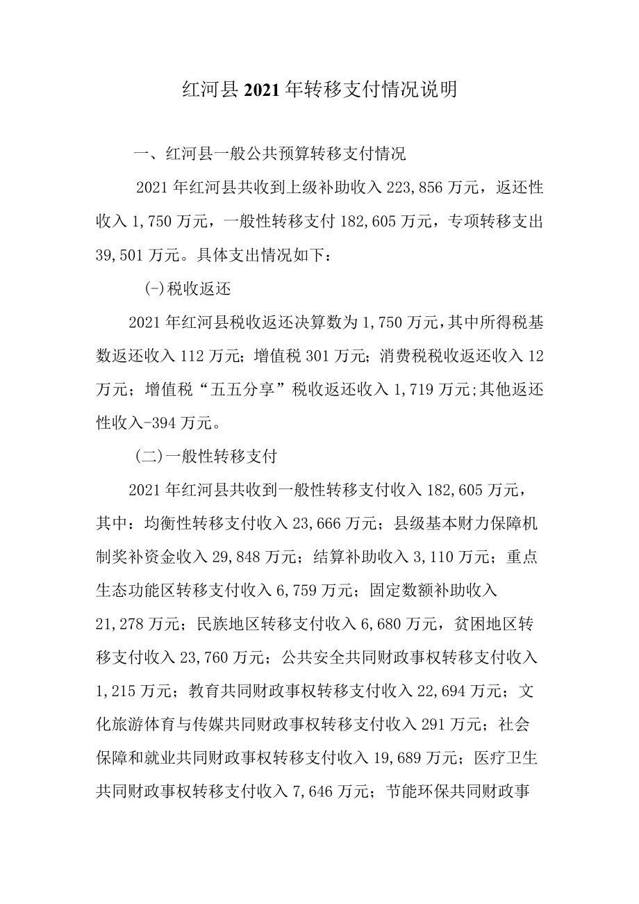红河县2021年转移支付情况说明.docx_第1页
