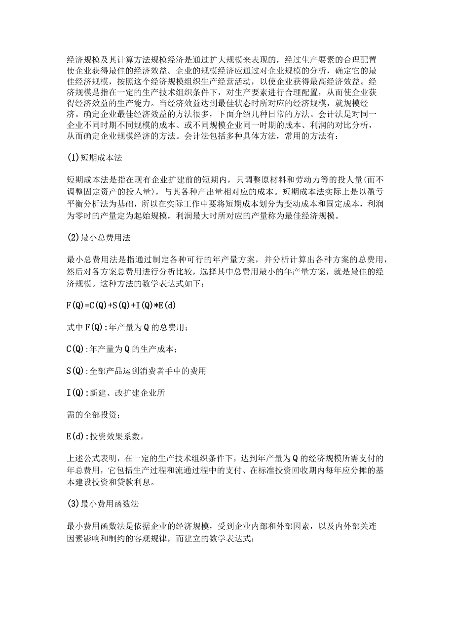 经济规模及其计算方法.docx_第1页