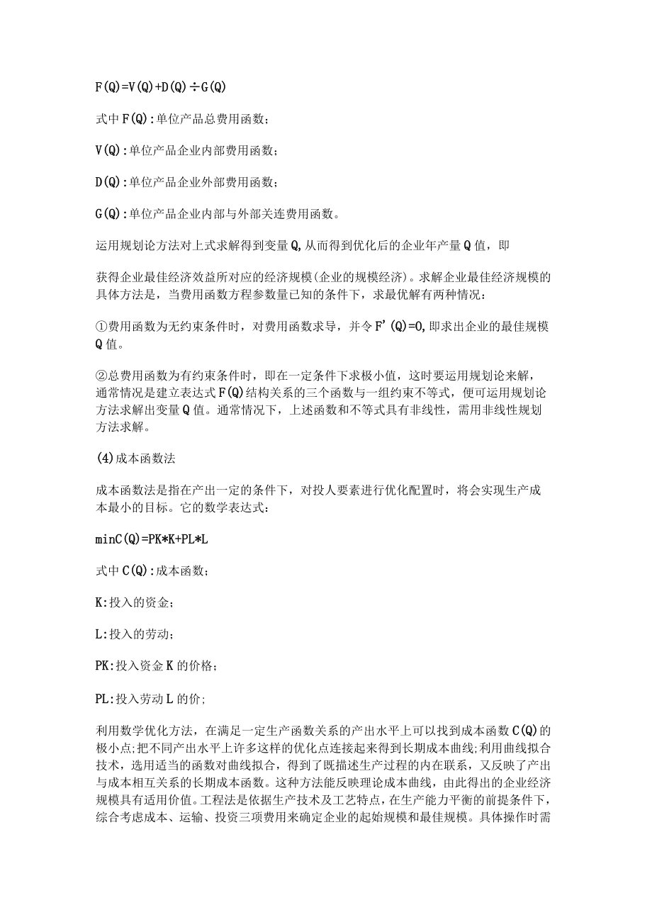 经济规模及其计算方法.docx_第2页