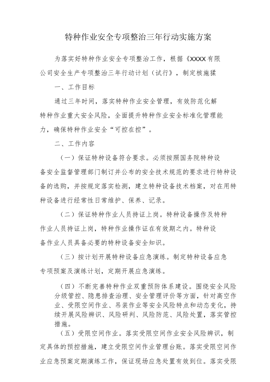 特种作业安全专项整治三年行动实施方案.docx_第1页