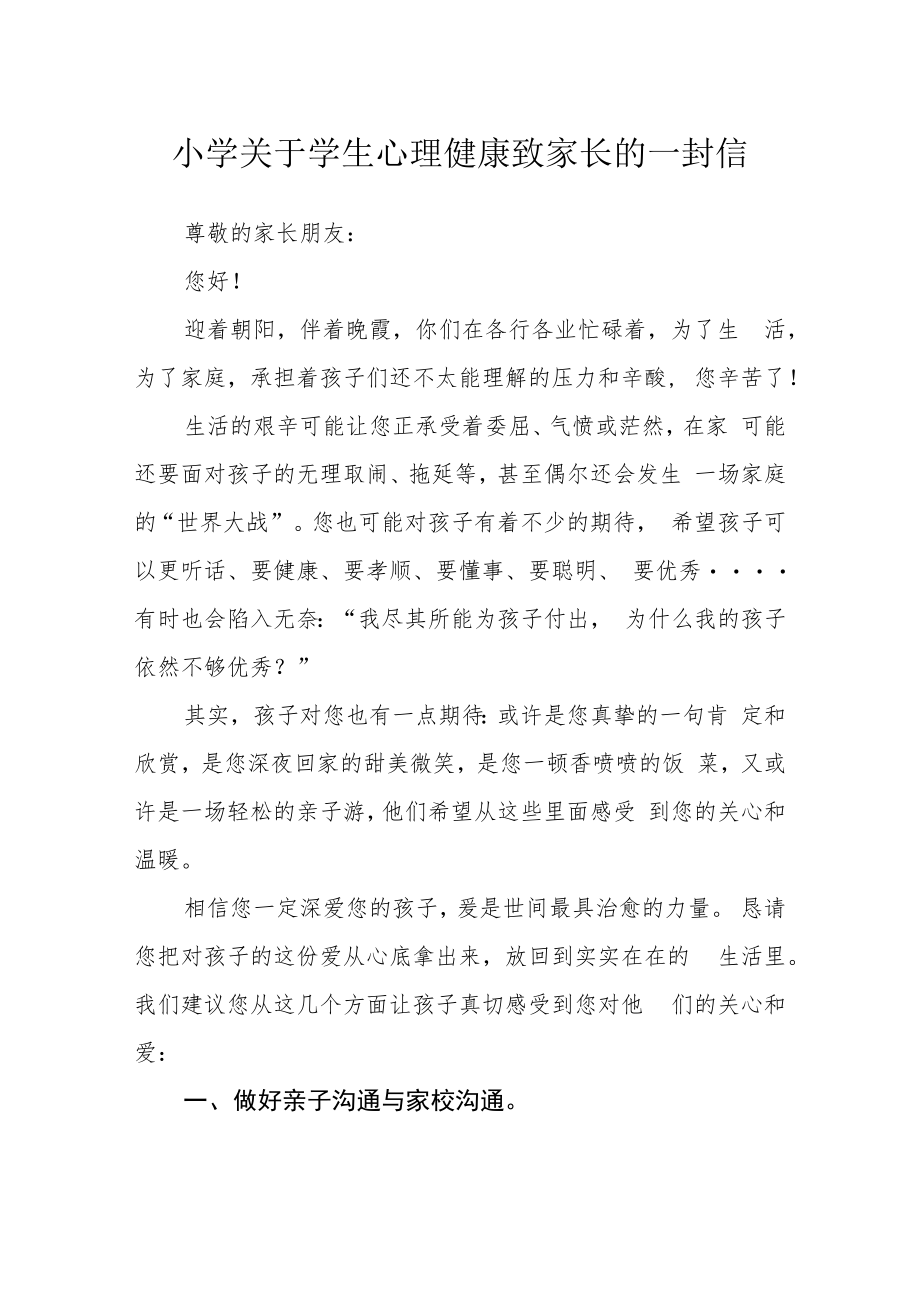 小学关于学生心理健康致家长的一封信.docx_第1页