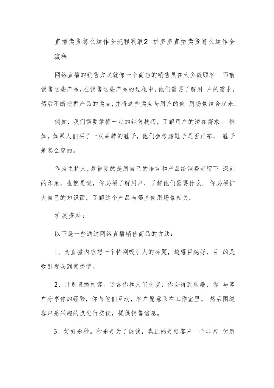 直播卖货怎么运作全流程利润2.docx_第1页