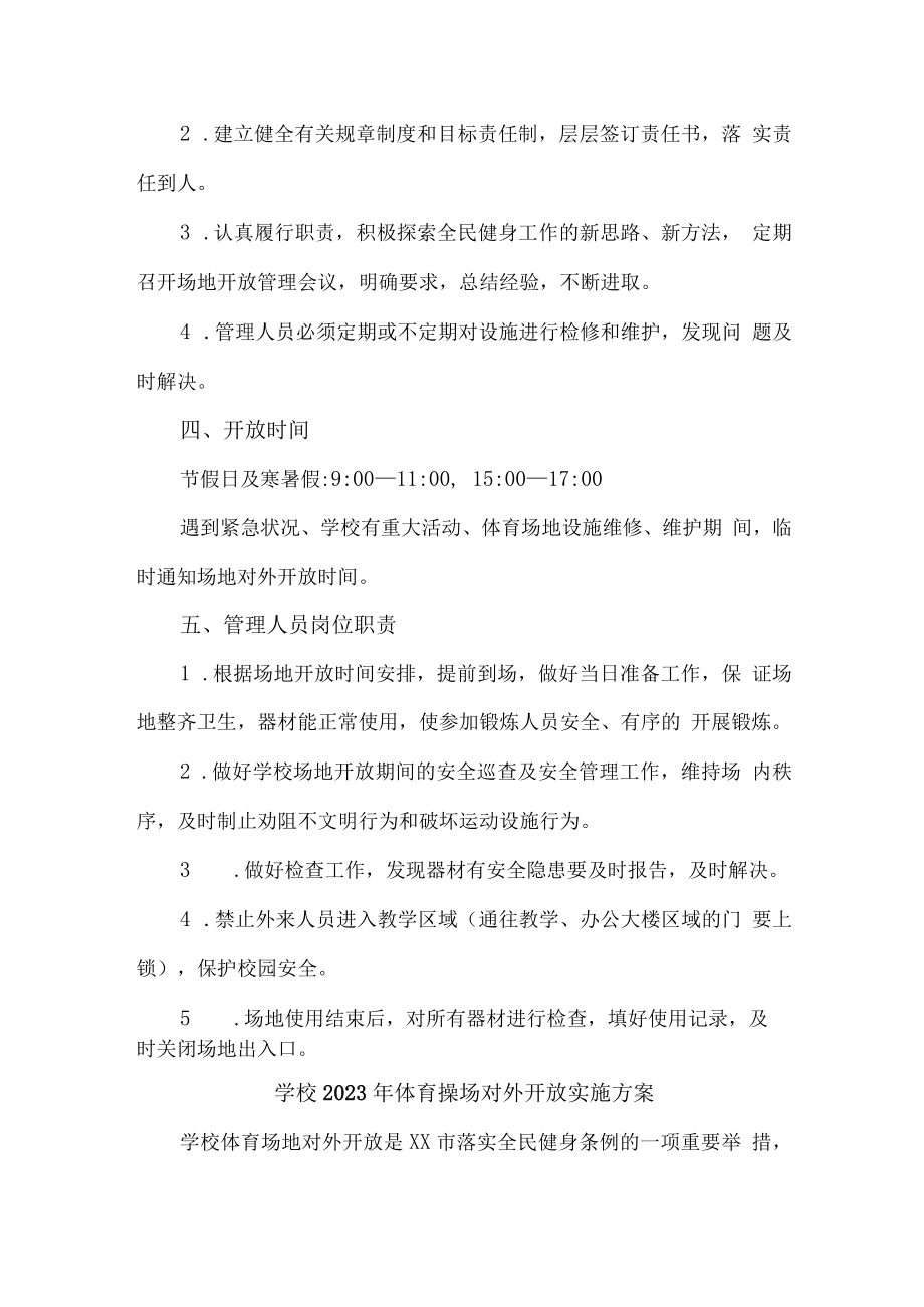 学校2023年体育操场对外开放实施工作方案（4份）.docx_第2页