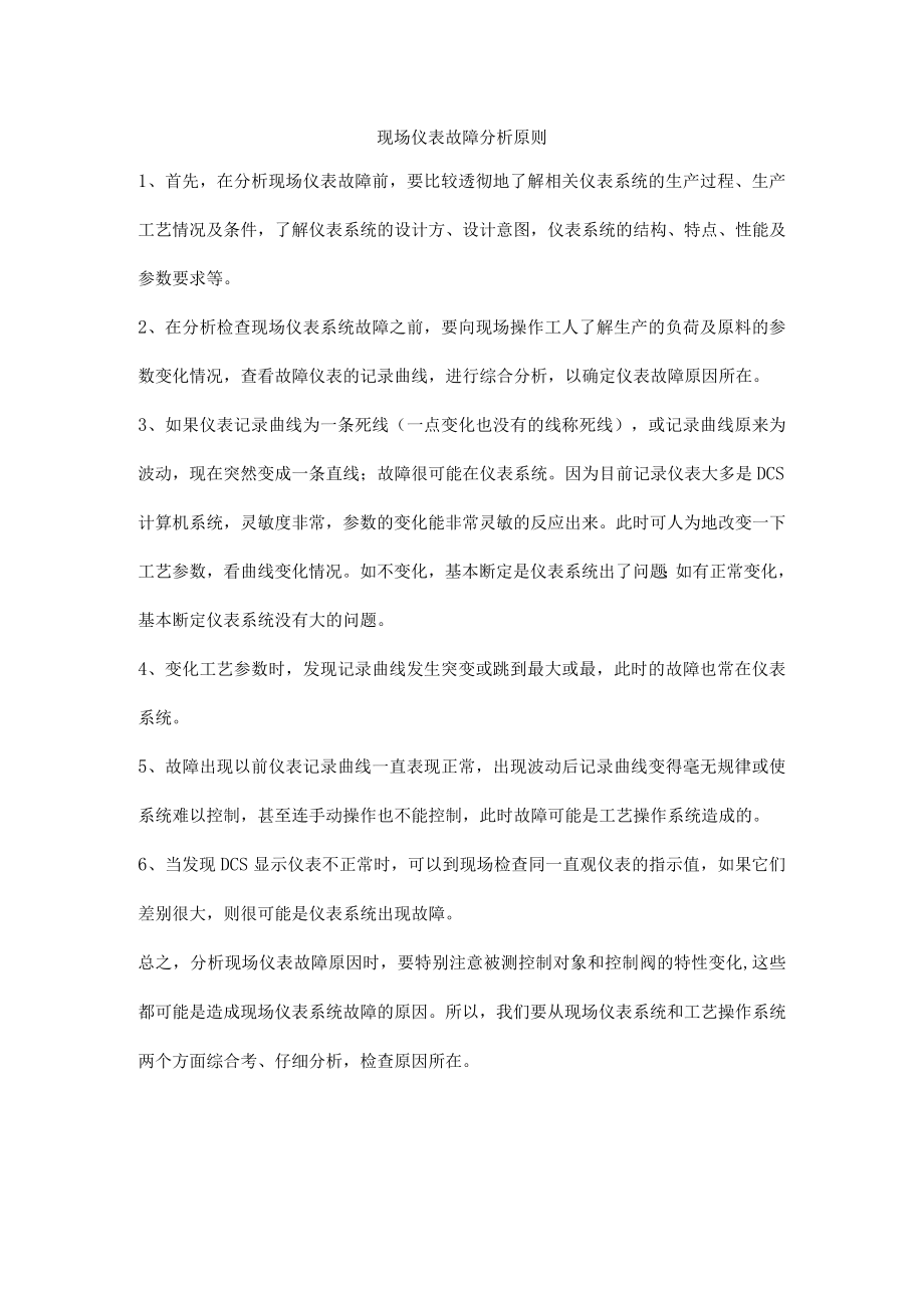 现场仪表故障分析原则.docx_第1页