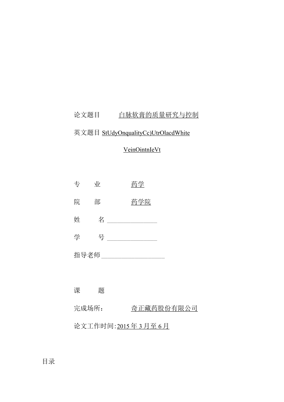 白脉软膏的质量研究与控制.docx_第1页