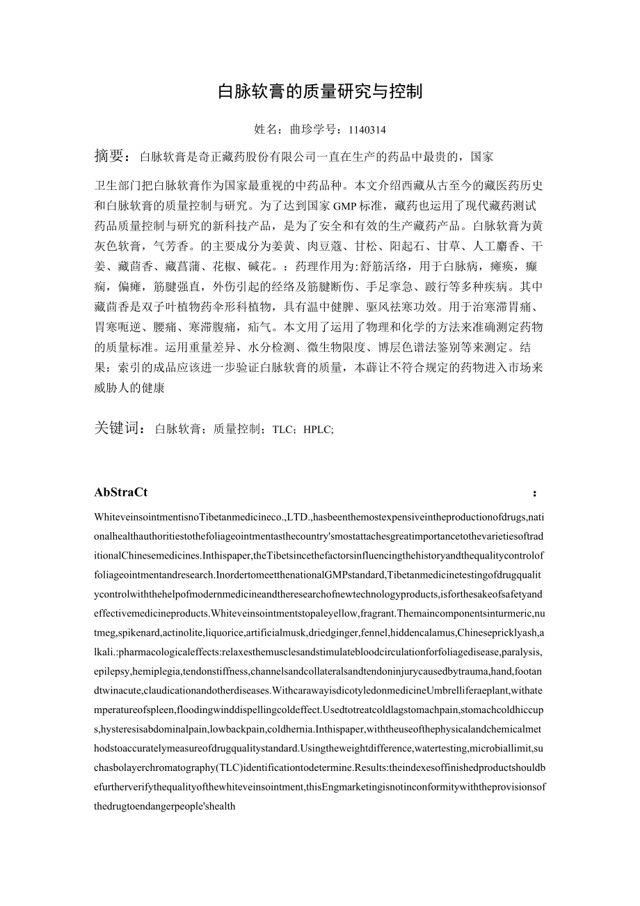 白脉软膏的质量研究与控制.docx_第3页