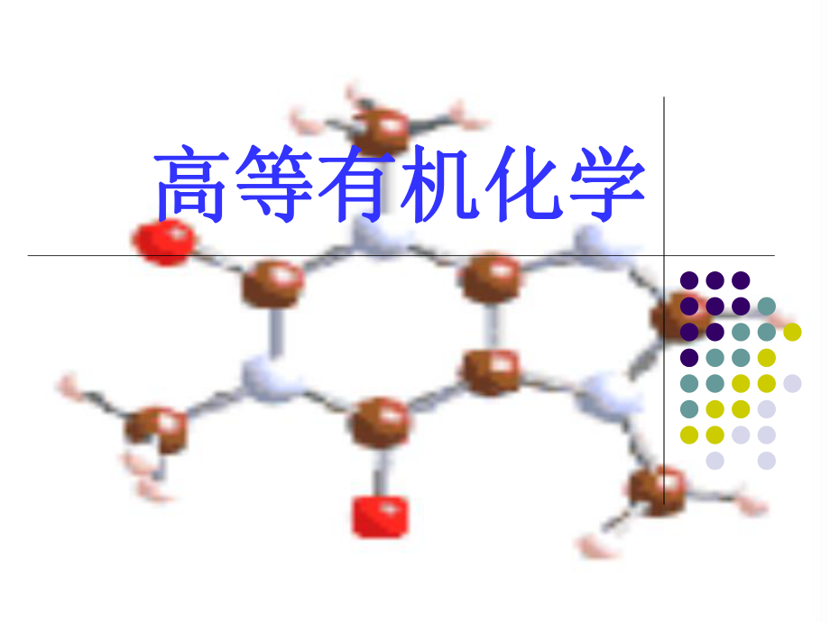 高等有机化学.ppt_第1页