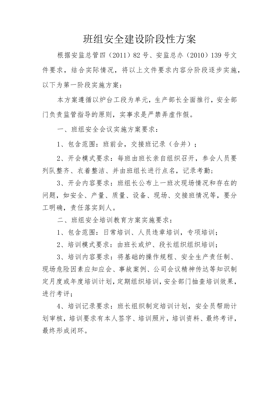 班组安全建设阶段性方案.docx_第1页