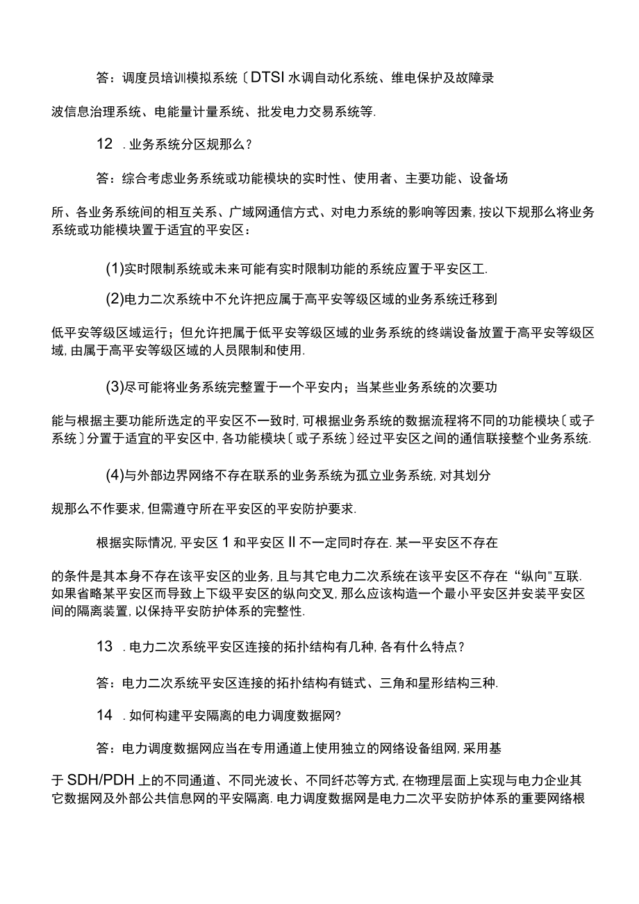 电力二次系统安全防护题库.docx_第3页