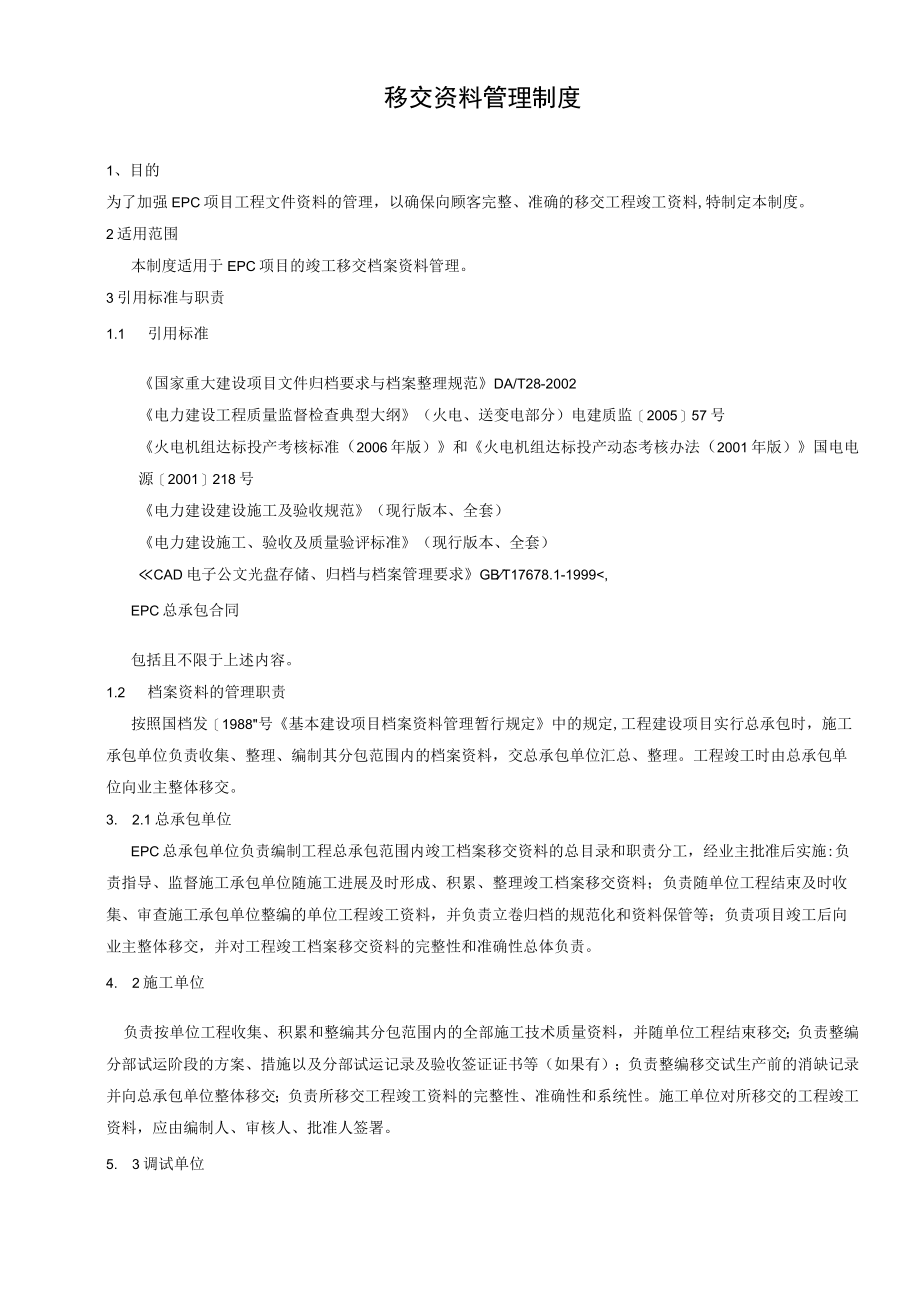 移交资料管理制度.docx_第1页