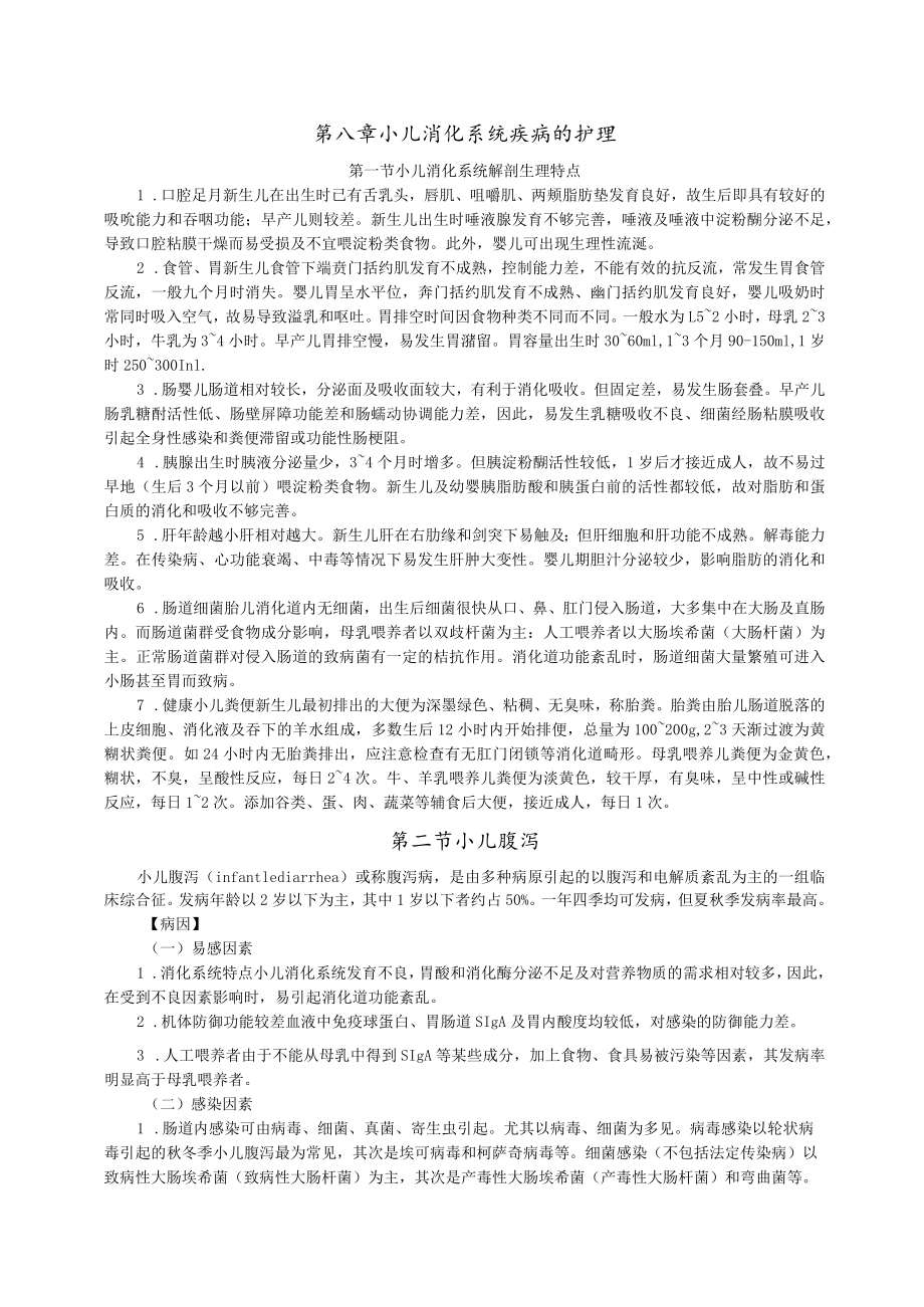 石大儿科护理学讲义08小儿消化系统疾病的护理.docx_第1页