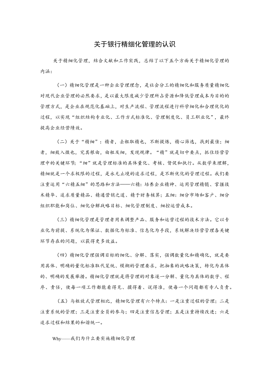 关于银行精细化管理的认识.docx_第1页