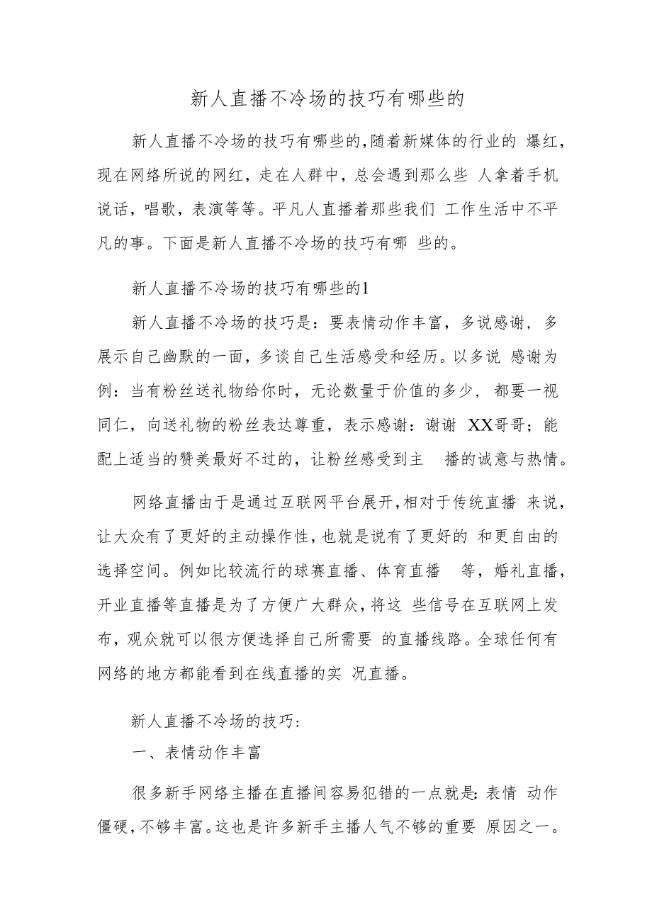 新人直播不冷场的技巧有哪些的.docx_第1页