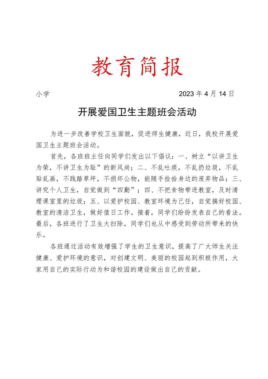 开展爱国卫生主题班会活动简报.docx_第1页