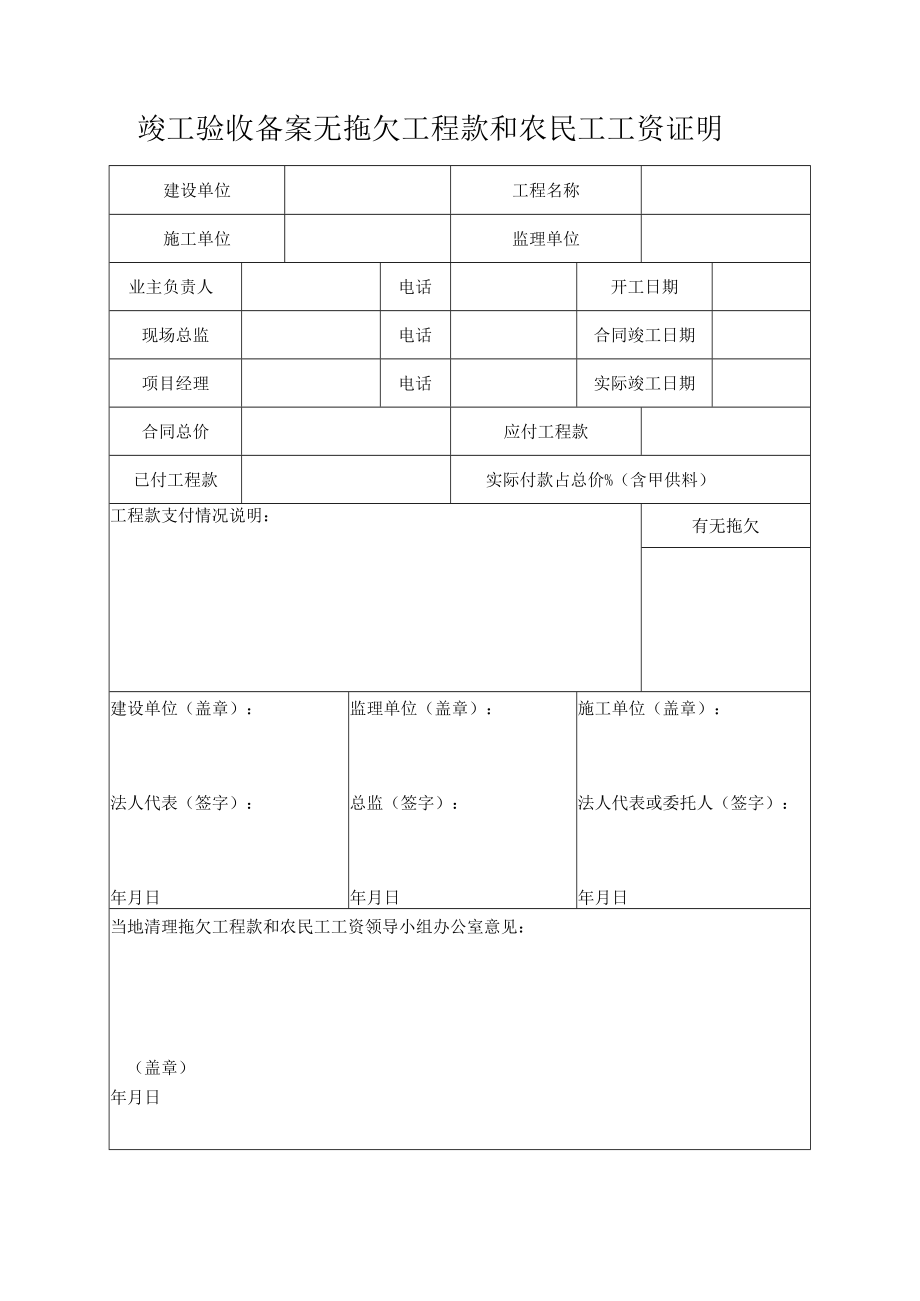 竣工验收备案无拖欠工程款和农民工工资证明.docx_第1页