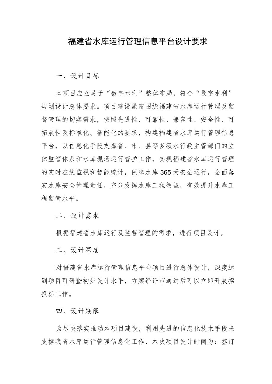 福建省水库运行管理信息平台设计要求.docx_第1页