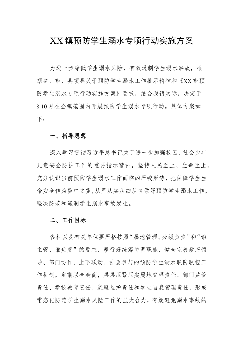 XX镇预防学生溺水专项行动实施方案.docx_第1页