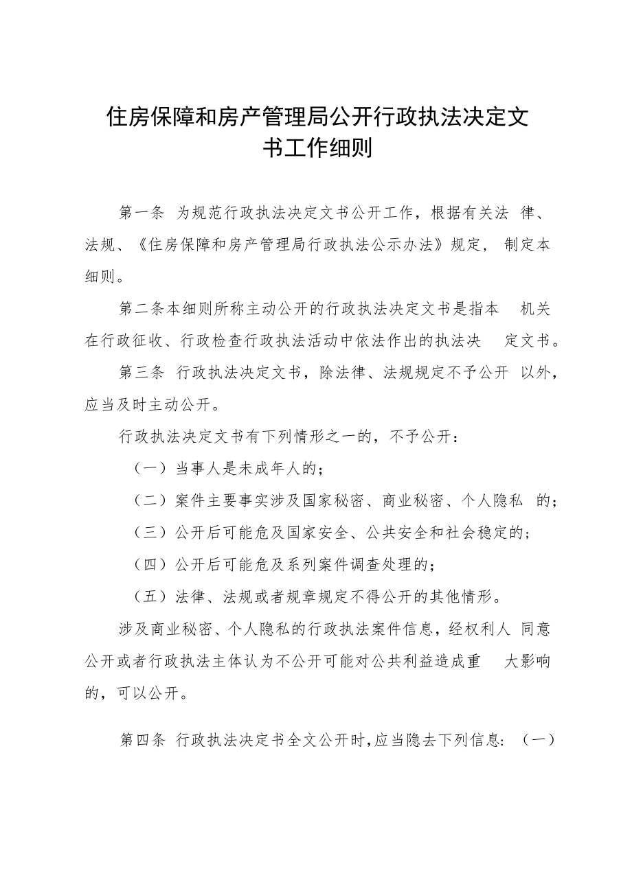 住房保障和房产管理局公开行政执法决定文书工作细则.docx_第1页