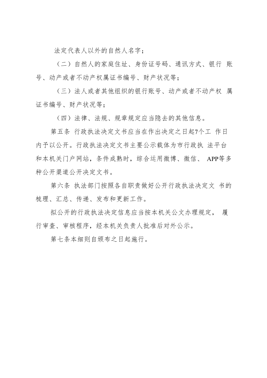 住房保障和房产管理局公开行政执法决定文书工作细则.docx_第2页