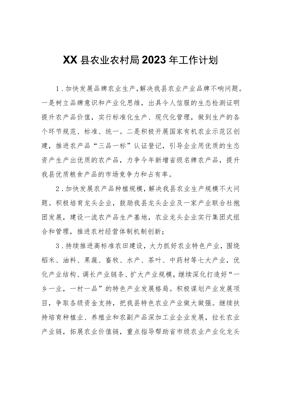 XX县农业农村局2023年工作计划.docx_第1页