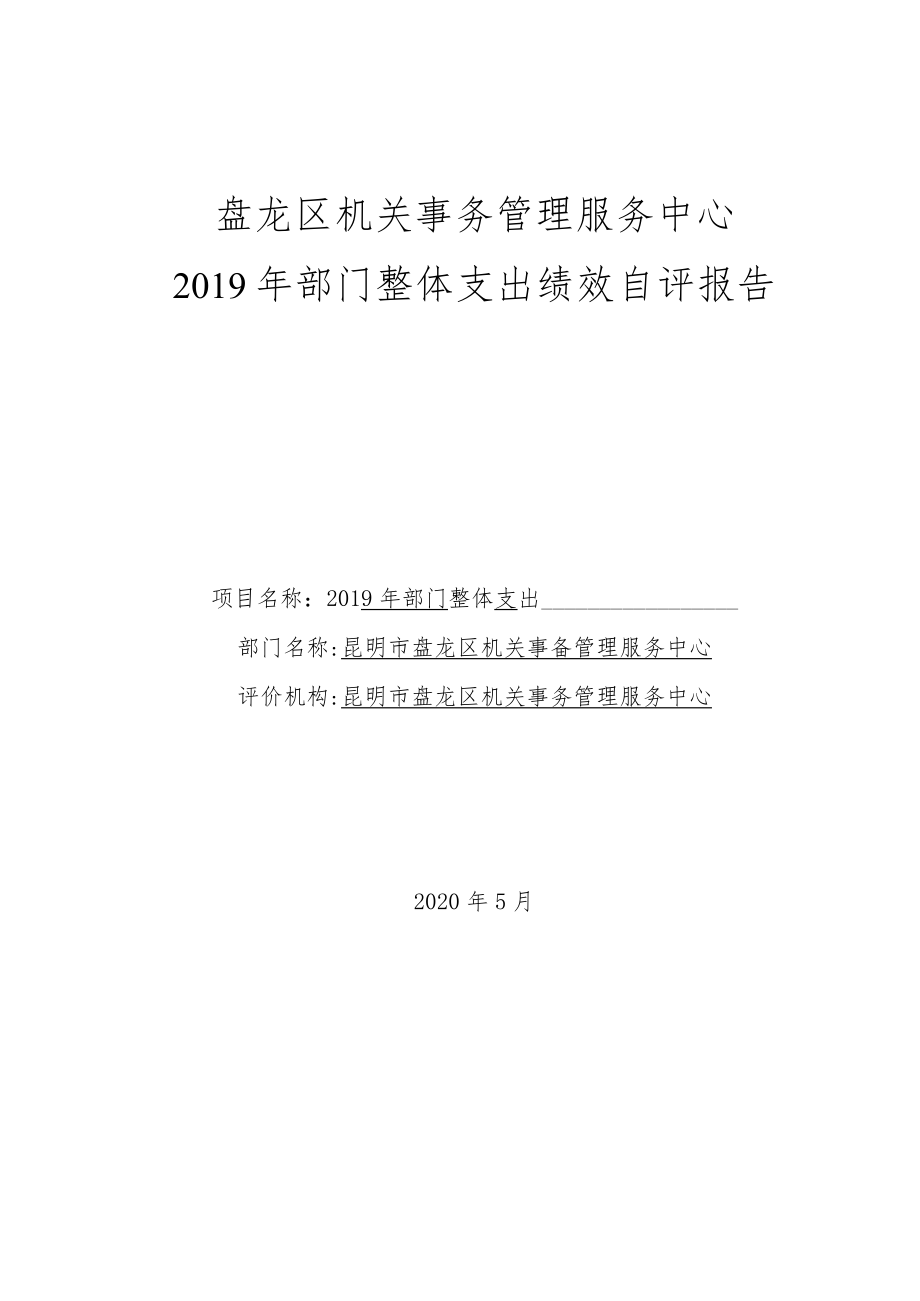 盘龙区机关事务管理服务中心2019年部门整体支出绩效自评报告.docx_第1页